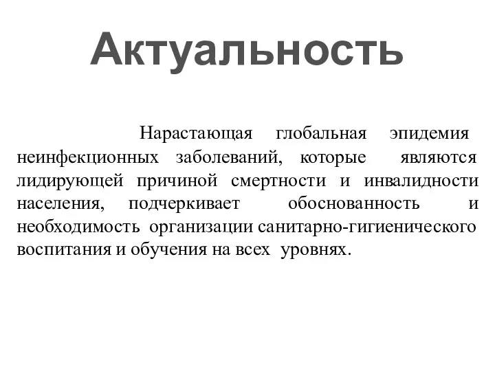 Актуальность Нарастающая глобальная эпидемия неинфекционных заболеваний, которые являются лидирующей причиной