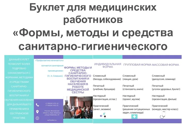 Буклет для медицинских работников «Формы, методы и средства санитарно-гигиенического воспитания и обучения населения»