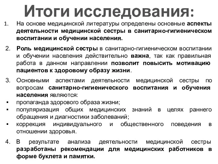 Итоги исследования: На основе медицинской литературы определены основные аспекты деятельности