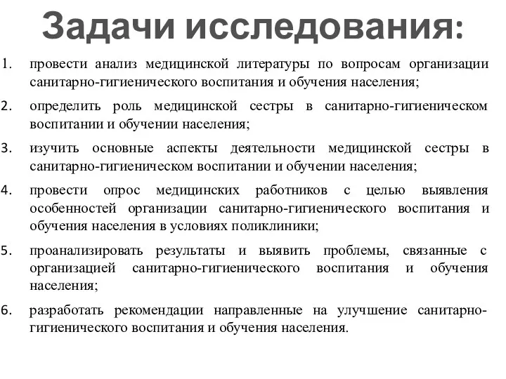 Задачи исследования: провести анализ медицинской литературы по вопросам организации санитарно-гигиенического