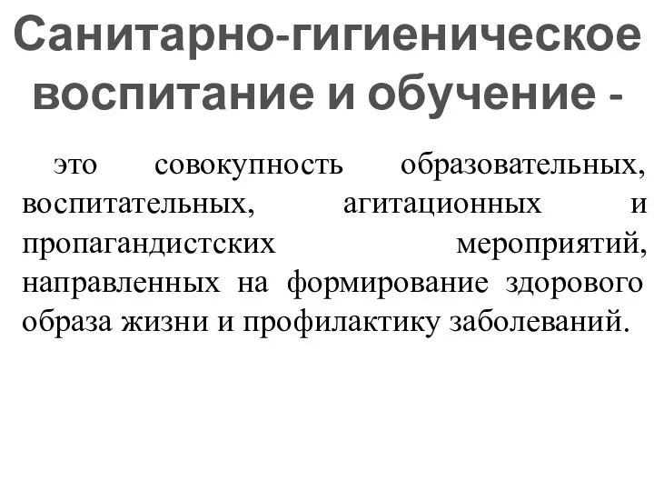 это совокупность образовательных, воспитательных, агитационных и пропагандистских мероприятий, направленных на