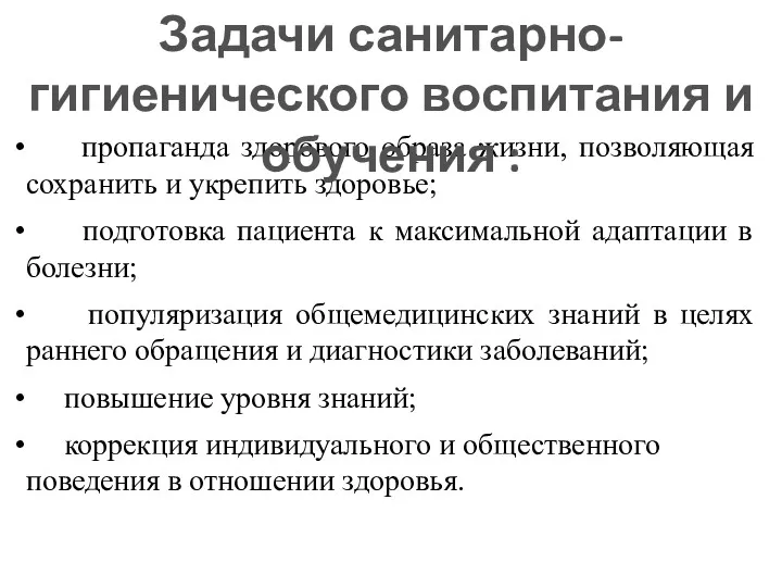 пропаганда здорового образа жизни, позволяющая сохранить и укрепить здоровье; подготовка