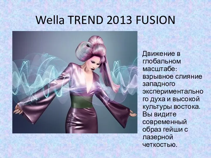 Wella TREND 2013 FUSION Движение в глобальном масштабе: взрывное слияние
