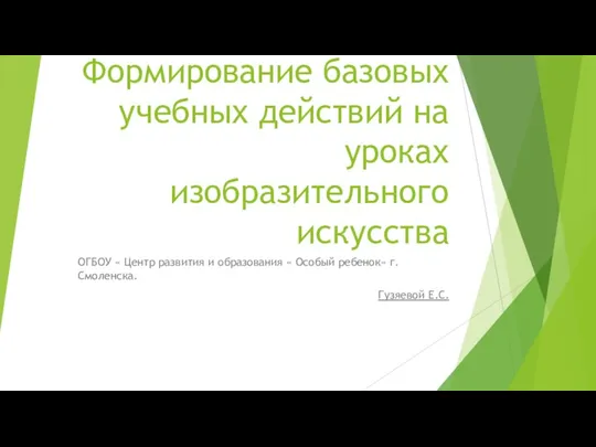 Формирование базовых учебных действий на уроках изобразительного искусства