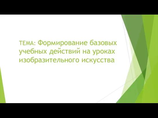 ТЕМА: Формирование базовых учебных действий на уроках изобразительного искусства