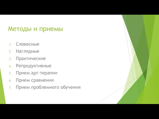 Методы и приемы Словесные Наглядные Практические Репродуктивные Прием арт-терапии Прием сравнения Прием проблемного обучения