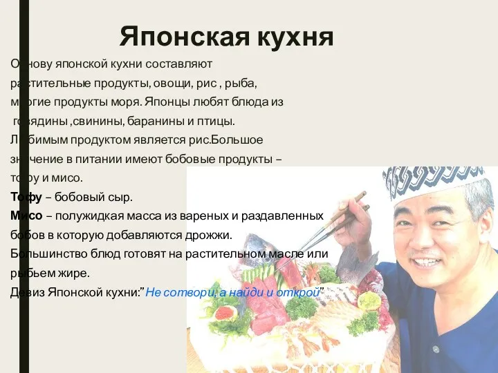 Японская кухня Основу японской кухни составляют растительные продукты, овощи, рис