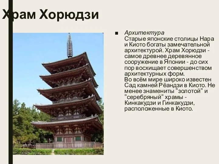 Храм Хорюдзи Архитектура Старые японские столицы Нара и Киото богаты замечательной архитектурой. Храм