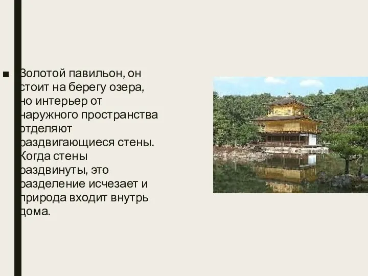 Золотой павильон, он стоит на берегу озера, но интерьер от наружного пространства отделяют