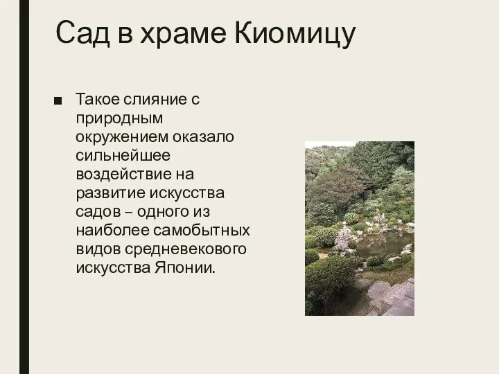 Cад в храме Киомицу Такое слияние с природным окружением оказало