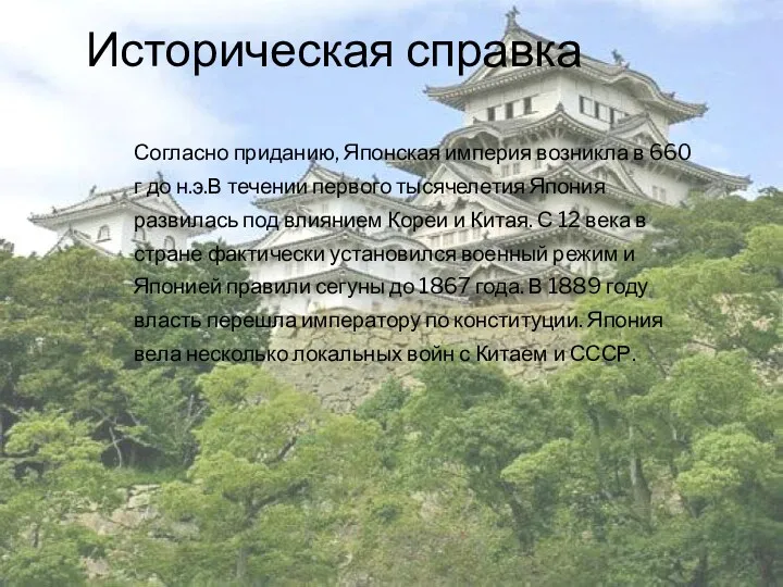 Историческая справка Согласно приданию, Японская империя возникла в 660 г