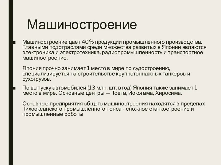 Машиностроение Машиностроение дает 40% продукции промышленного производства. Главными подотраслями среди