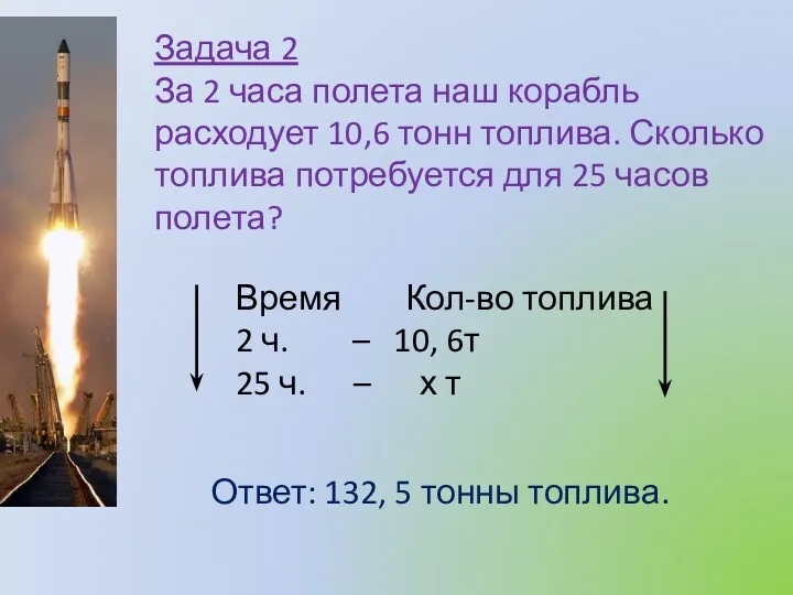 Задача 2 За 2 часа полета наш корабль расходует 10,6