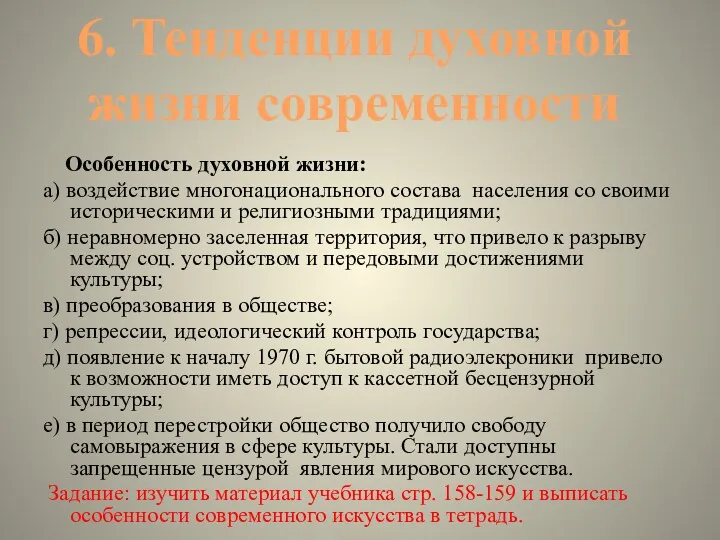 Особенность духовной жизни: а) воздействие многонационального состава населения со своими историческими и религиозными