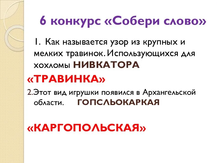 6 конкурс «Собери слово» 1. Как называется узор из крупных