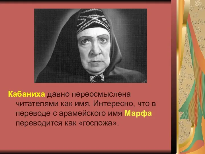 Кабаниха давно переосмыслена читателями как имя. Интересно, что в переводе