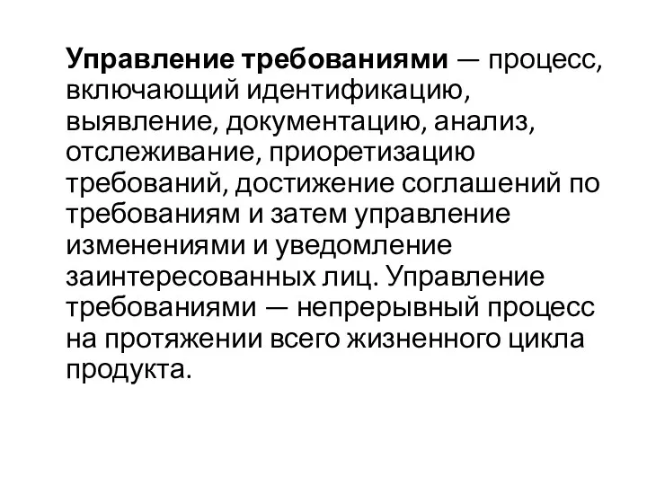 Управление требованиями — процесс, включающий идентификацию, выявление, документацию, анализ, отслеживание,