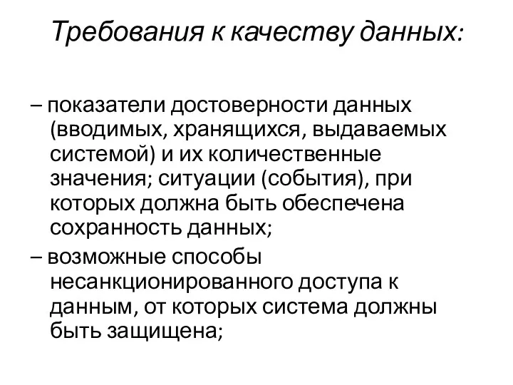 Требования к качеству данных: – показатели достоверности данных (вводимых, хранящихся,