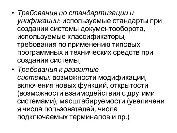 Требования по стандартизации и унификации: используемые стандарты при создании системы