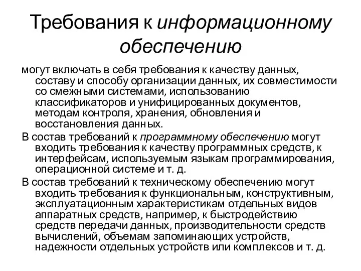 Требования к информационному обеспечению могут включать в себя требования к