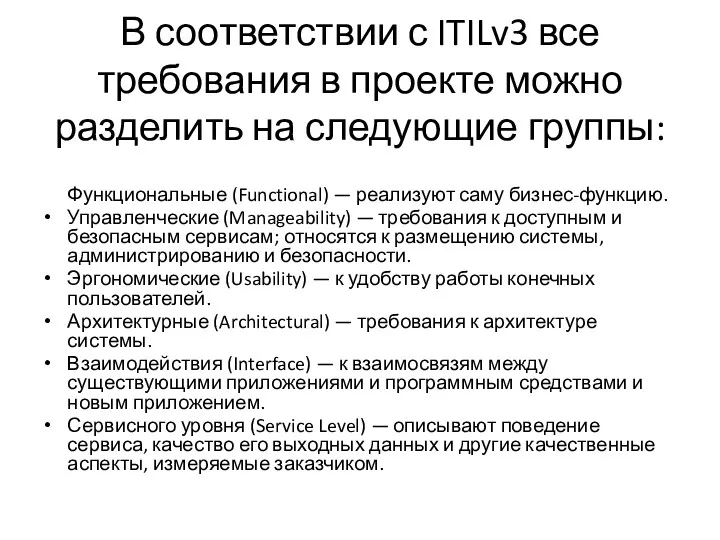 В соответствии с ITILv3 все требования в проекте можно разделить