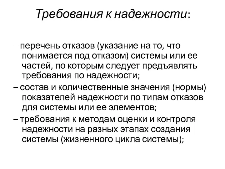 Требования к надежности: – перечень отказов (указание на то, что