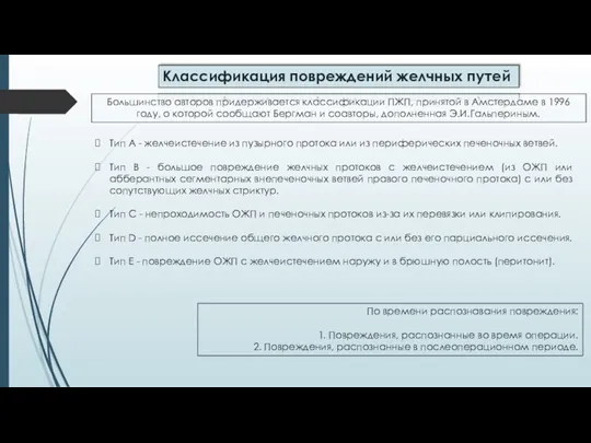 Классификация повреждений желчных путей Большинство авторов придерживается классификации ПЖП, принятой