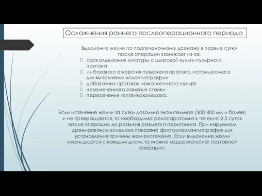 Осложнения раннего послеоперационного периода Выделение желчи по подпеченочному дренажу в