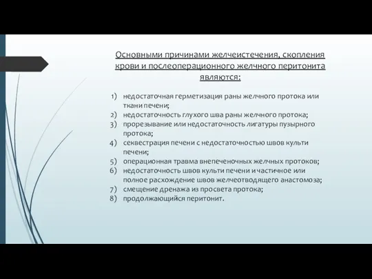 Основными причинами желчеистечения, скопления крови и послеоперационного желчного перитонита являются: