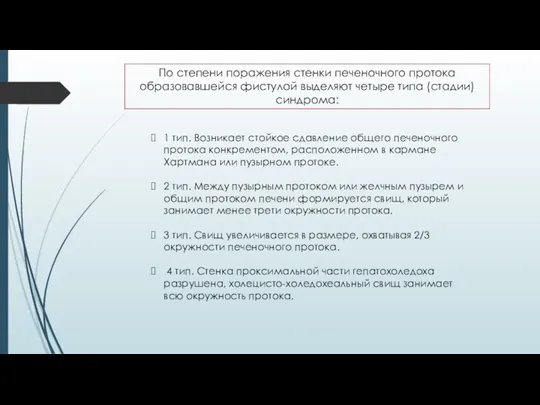 По степени поражения стенки печеночного протока образовавшейся фистулой выделяют четыре