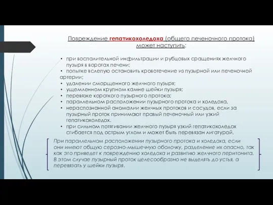 Повреждение гепатикохоледоха (общего печеночного протока) может наступить: при воспалительной инфильтрации