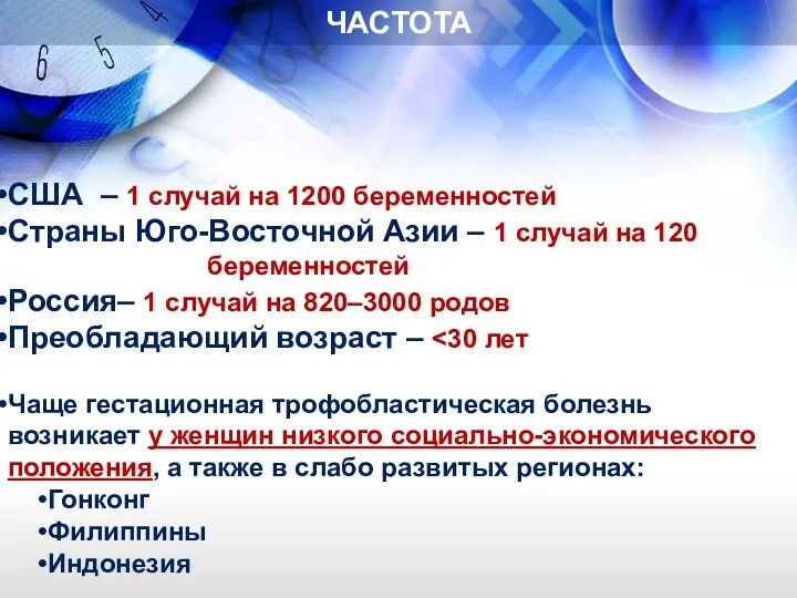 ЧАСТОТА США – 1 случай на 1200 беременностей Страны Юго-Восточной Азии – 1