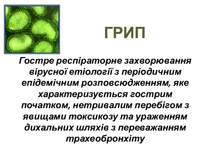 ГРИП Гостре респіраторне захворювання вірусної етіології з періодичним епідемічним розповсюдженням, яке характеризується гострим