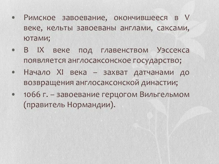 Римское завоевание, окончившееся в V веке, кельты завоеваны англами, саксами,