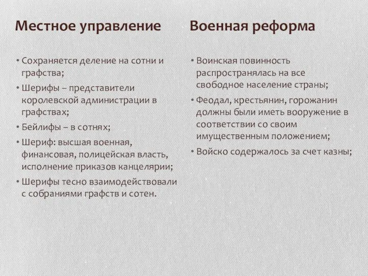 Сохраняется деление на сотни и графства; Шерифы – представители королевской