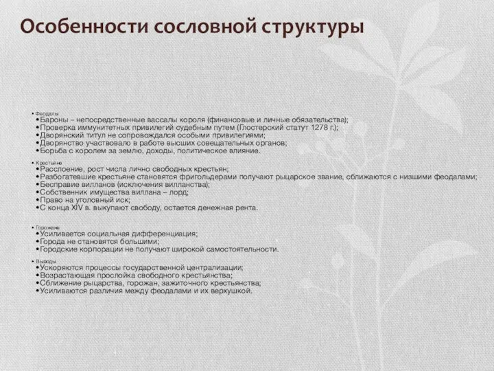 Особенности сословной структуры Феодалы Бароны – непосредственные вассалы короля (финансовые