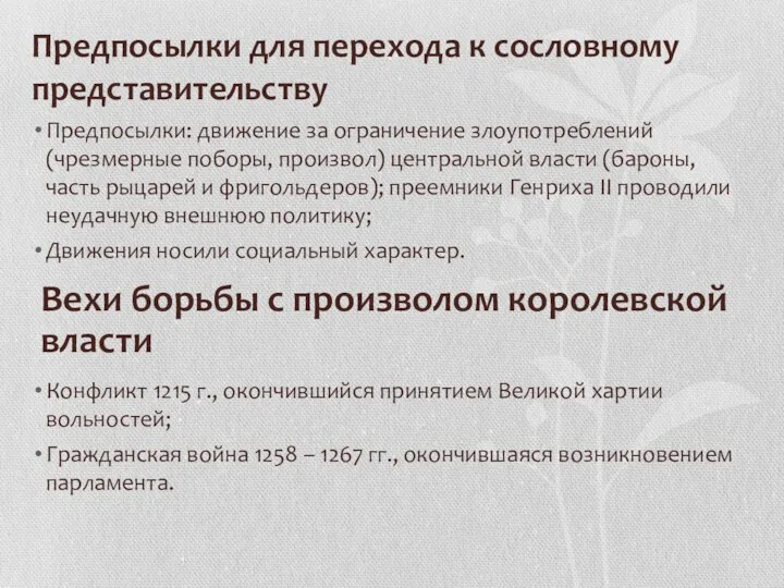 Предпосылки для перехода к сословному представительству Предпосылки: движение за ограничение