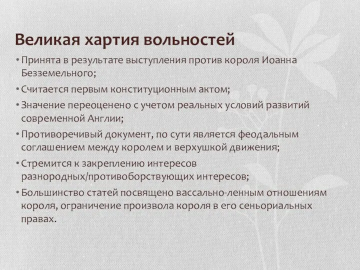 Великая хартия вольностей Принята в результате выступления против короля Иоанна