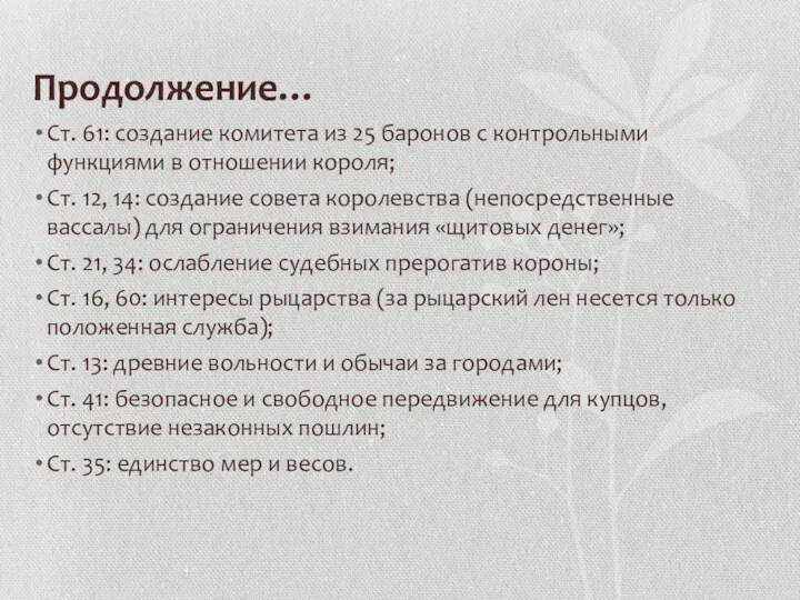 Продолжение… Ст. 61: создание комитета из 25 баронов с контрольными