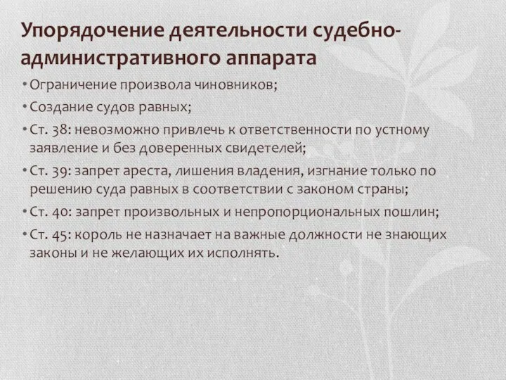 Упорядочение деятельности судебно-административного аппарата Ограничение произвола чиновников; Создание судов равных;