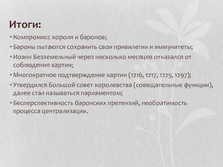 Итоги: Компромисс короля и баронов; Бароны пытаются сохранить свои привилегии