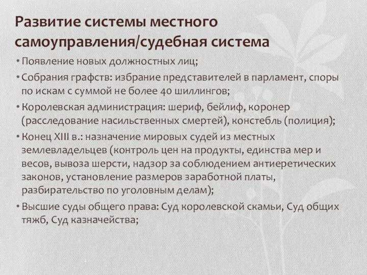 Развитие системы местного самоуправления/судебная система Появление новых должностных лиц; Собрания