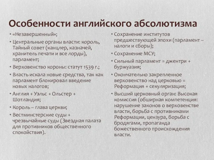 Особенности английского абсолютизма «Незавершенный»; Центральные органы власти: король, Тайный совет