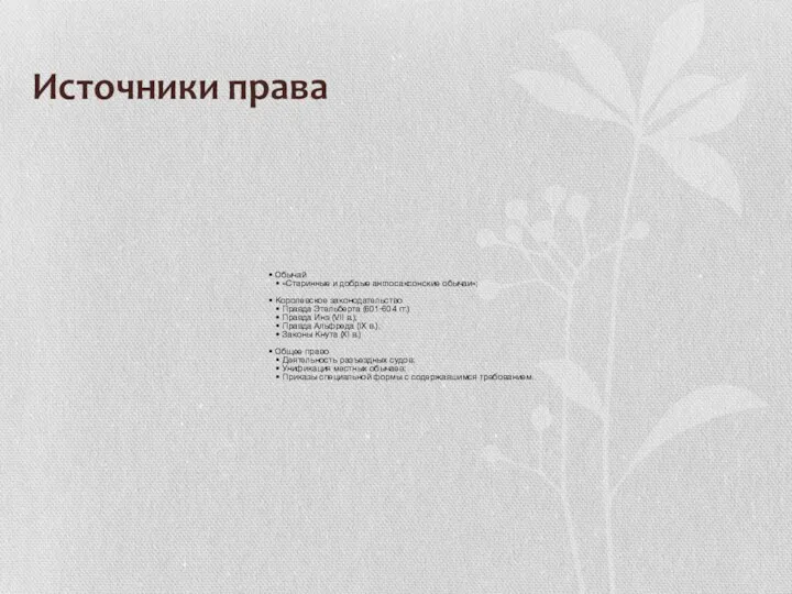 Источники права Обычай «Старинные и добрые англосаксонские обычаи»; Королевское законодательство