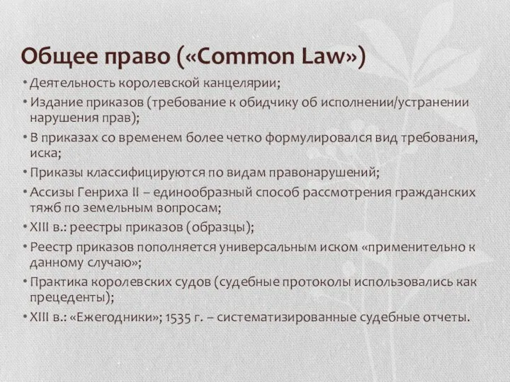 Общее право («Common Law») Деятельность королевской канцелярии; Издание приказов (требование