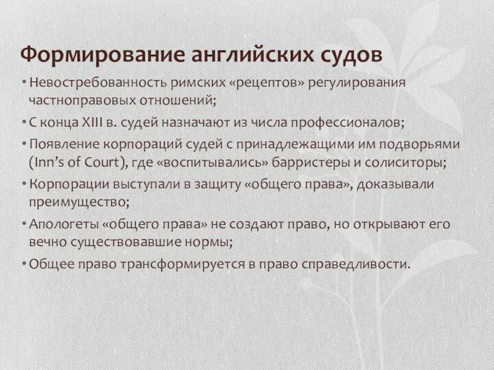 Формирование английских судов Невостребованность римских «рецептов» регулирования частноправовых отношений; С