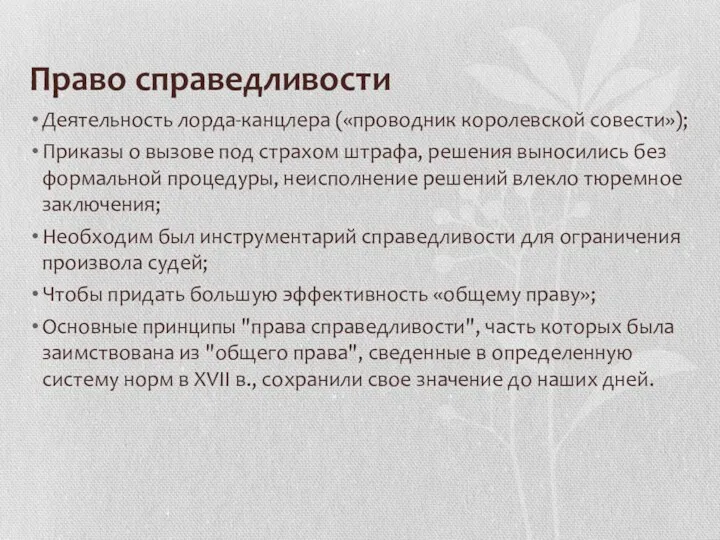 Право справедливости Деятельность лорда-канцлера («проводник королевской совести»); Приказы о вызове