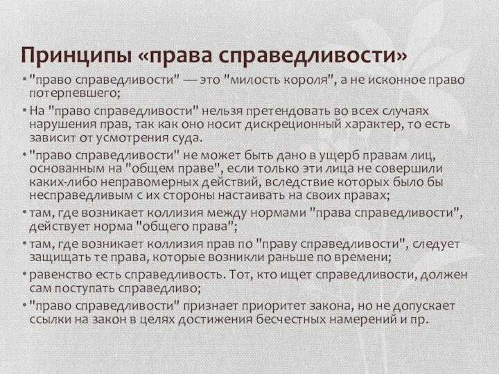 Принципы «права справедливости» "право справедливости" — это "милость короля", а