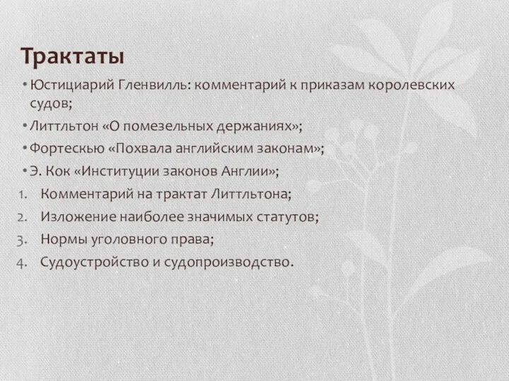 Трактаты Юстициарий Гленвилль: комментарий к приказам королевских судов; Литтльтон «О