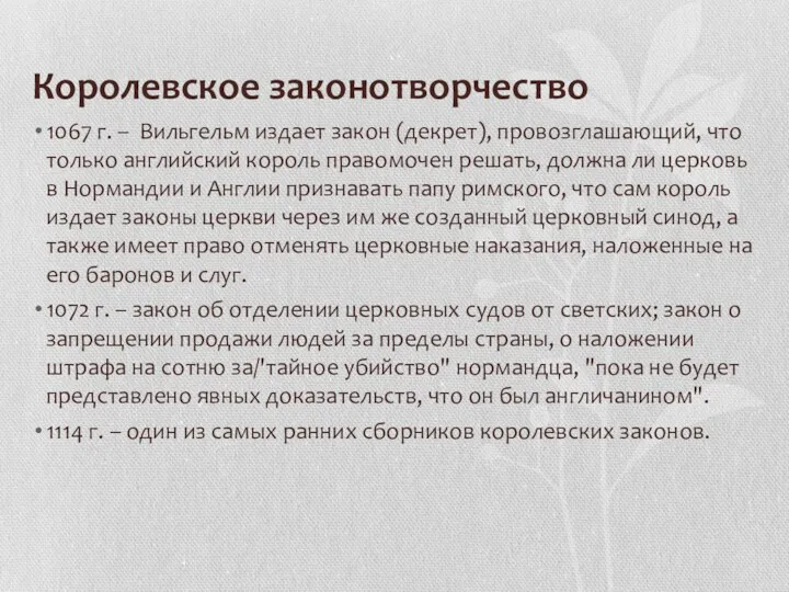 Королевское законотворчество 1067 г. – Вильгельм издает закон (декрет), провозглашающий,